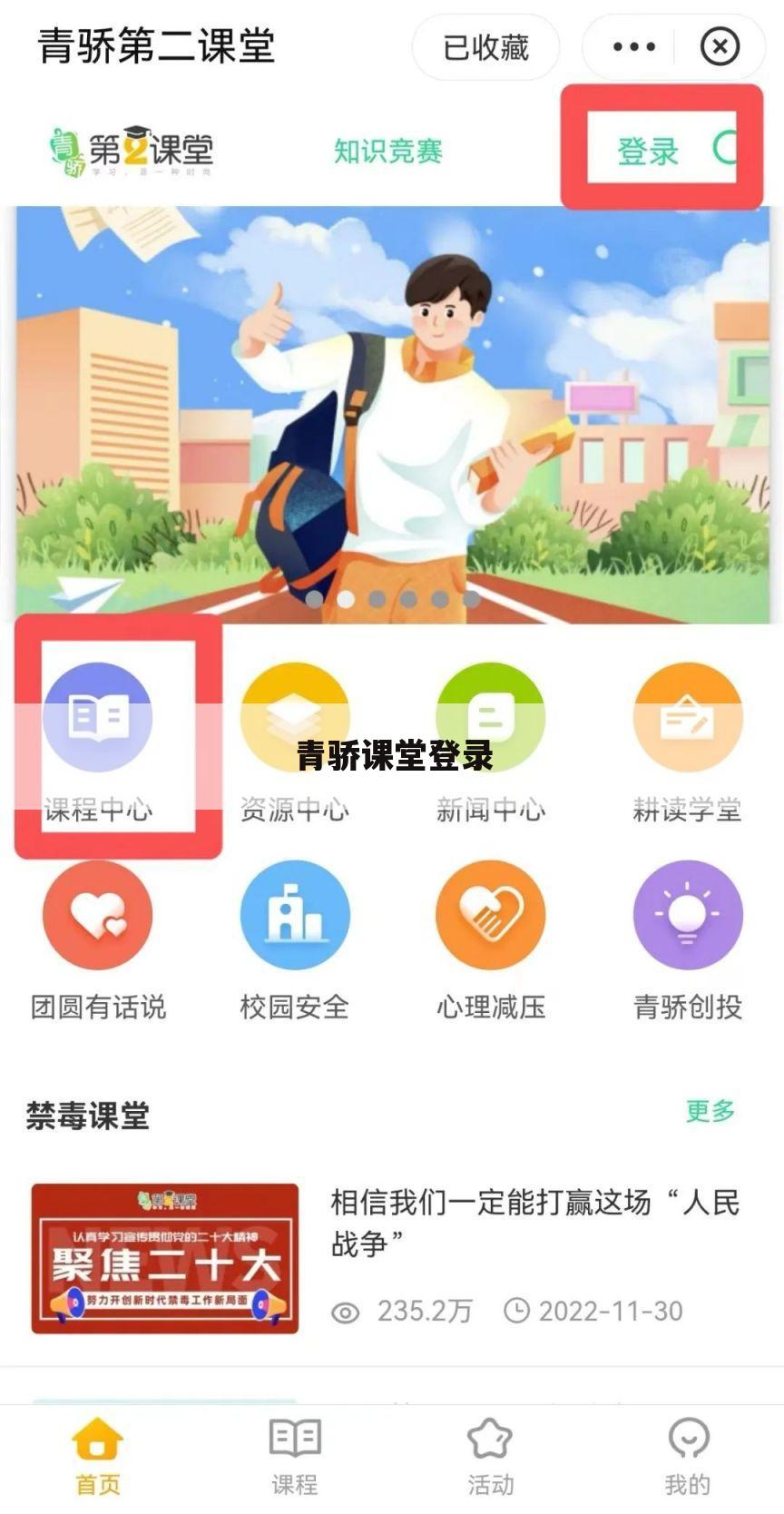 青骄课堂登录