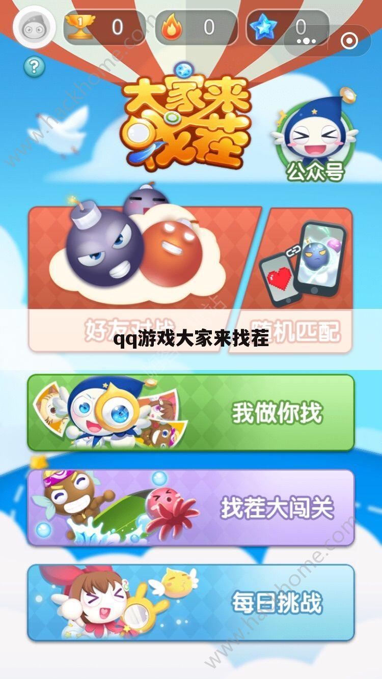 qq游戏大家来找茬