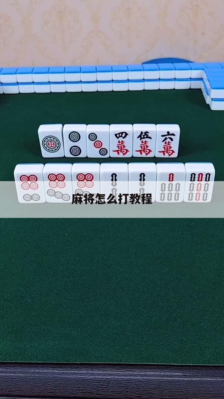 麻将怎么打教程