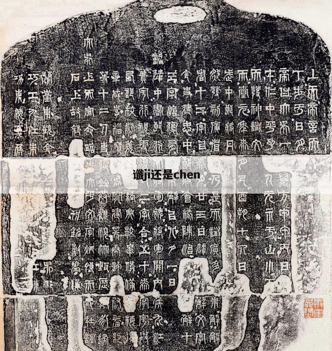 谶ji还是chen