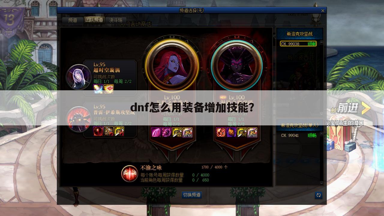 <b>dnf怎么用装备增加技能？</b>