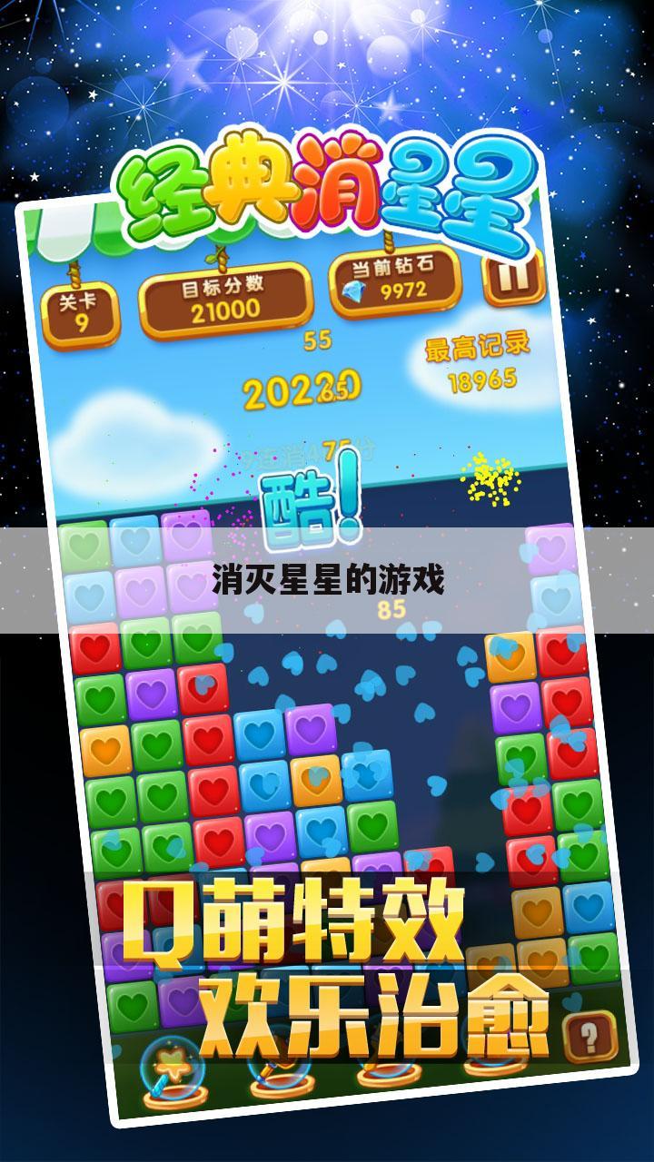 消灭星星的游戏