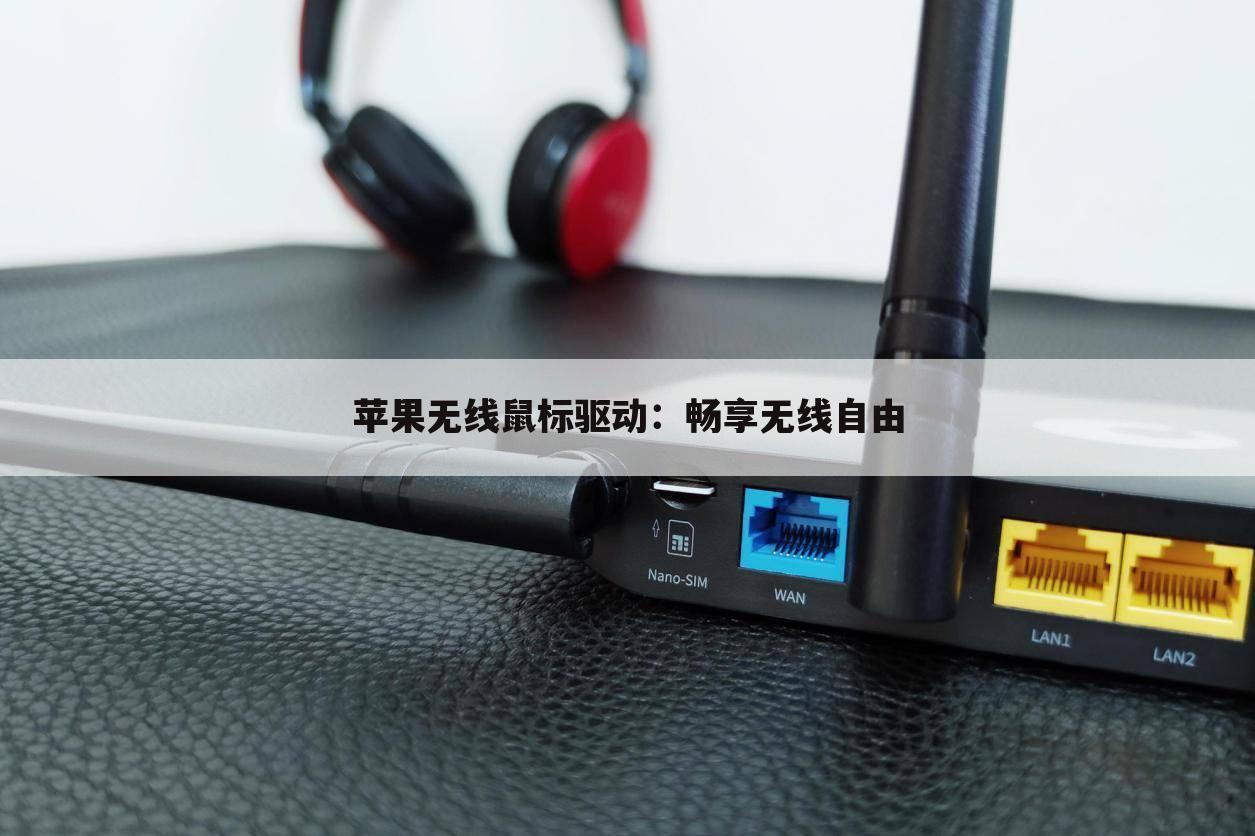 苹果无线鼠标驱动：畅享无线自由