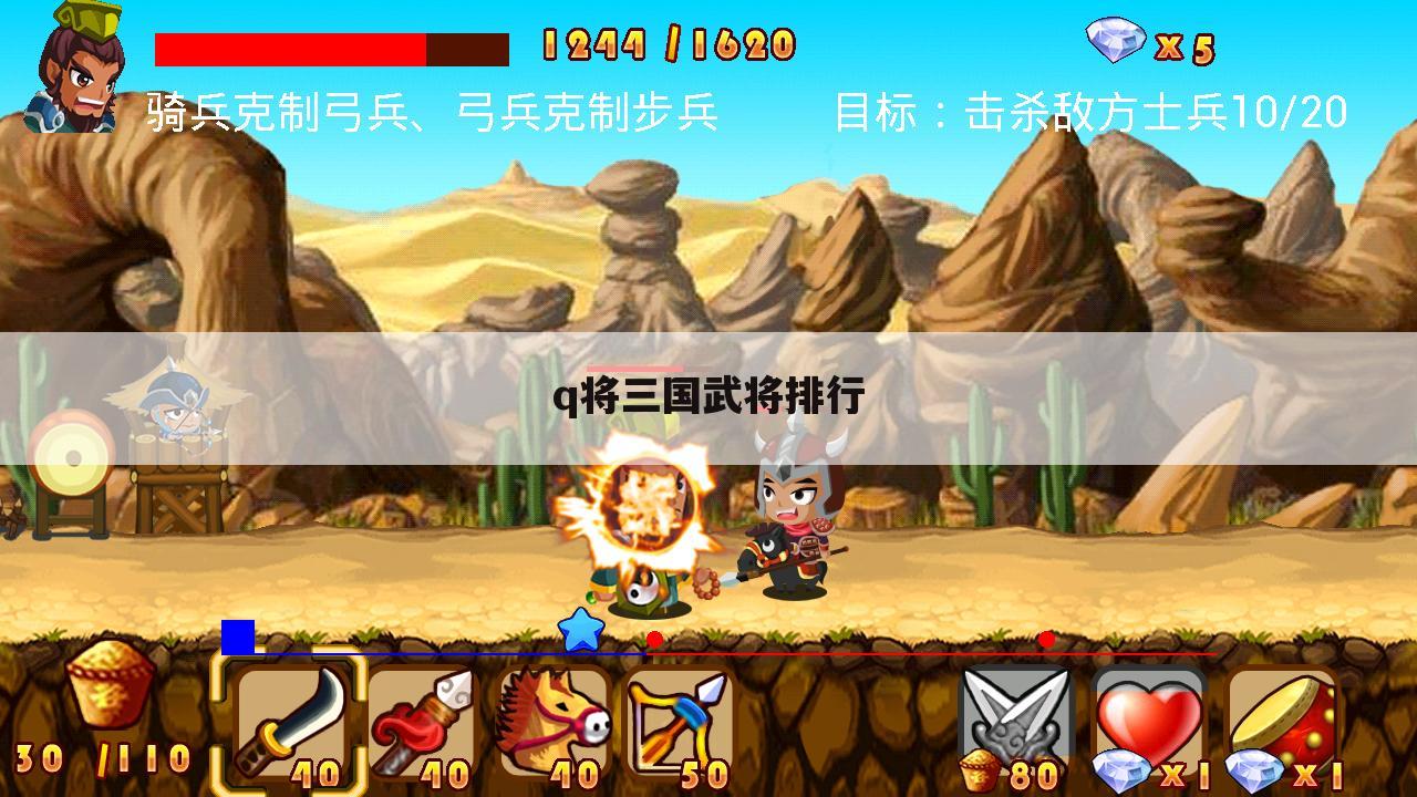 q将三国武将排行