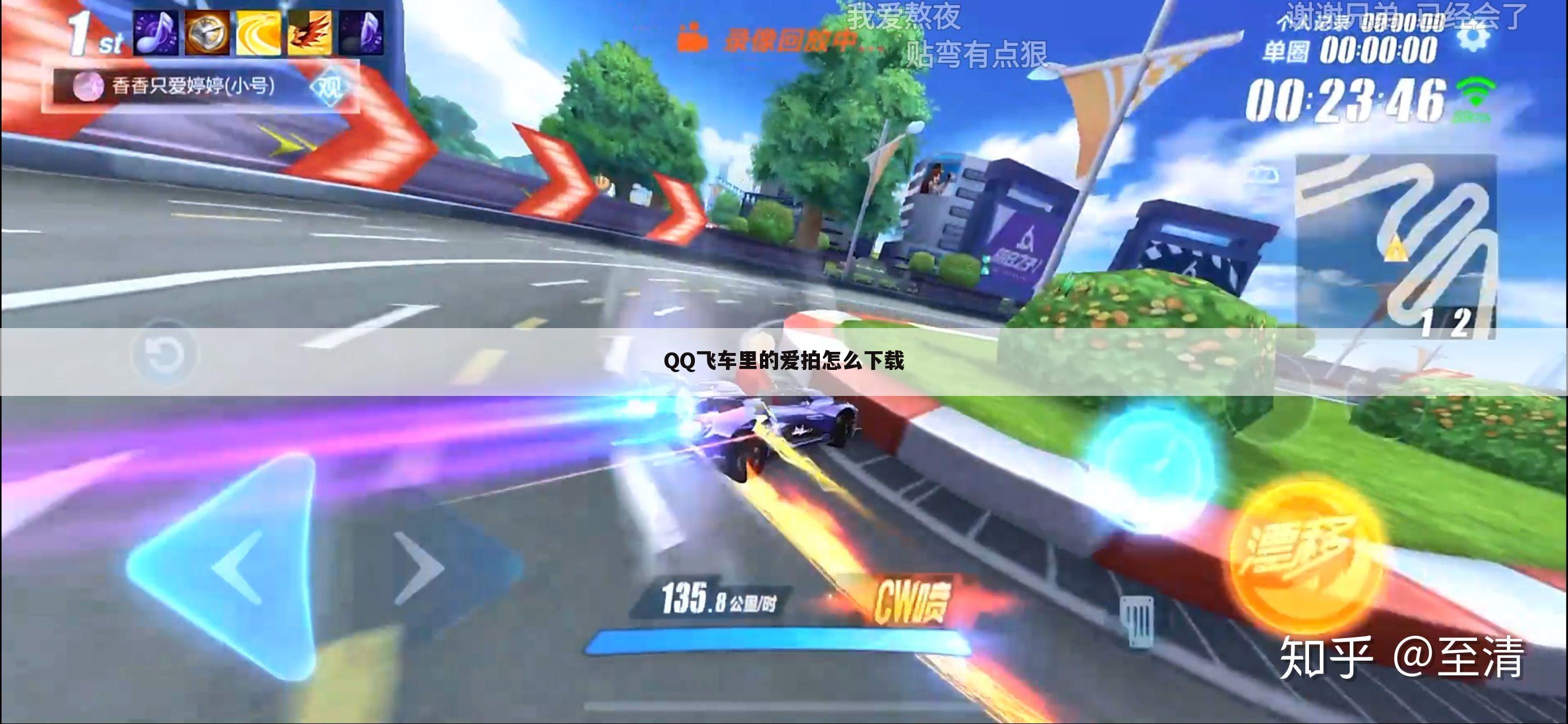 QQ飞车里的爱拍怎么下载~怎么样加入QQ飞车爱拍
