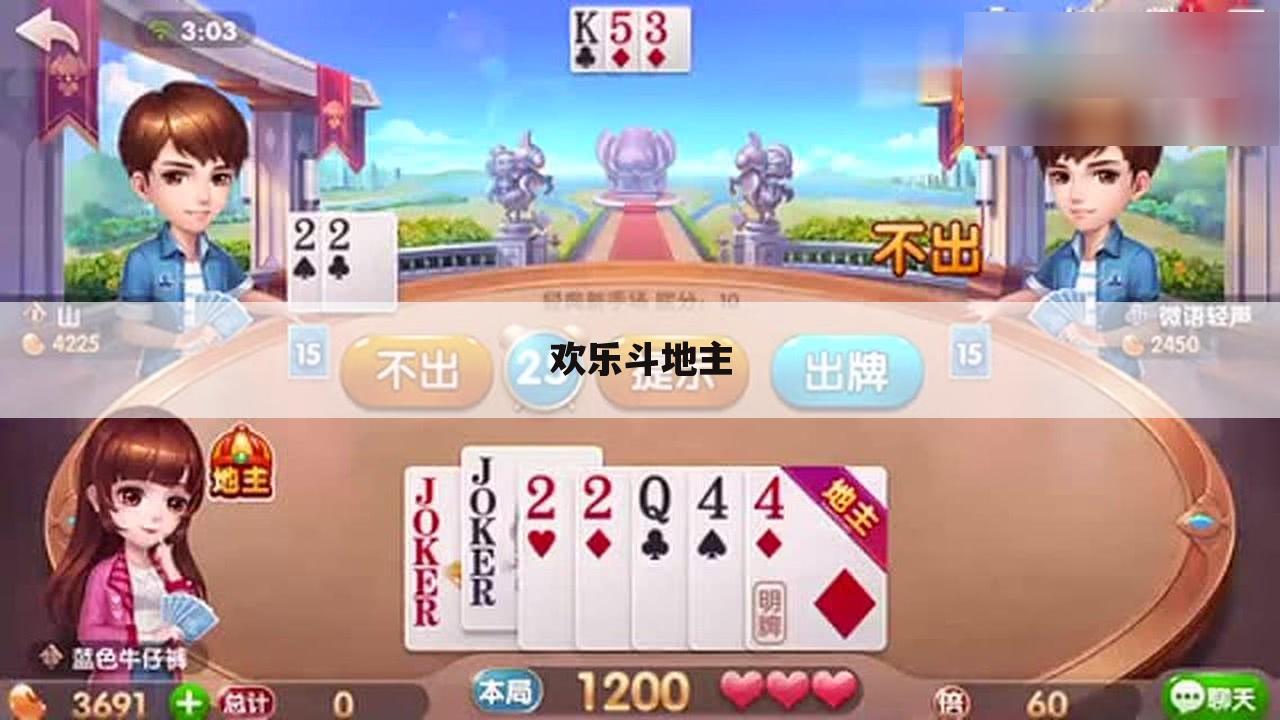 欢乐斗地主