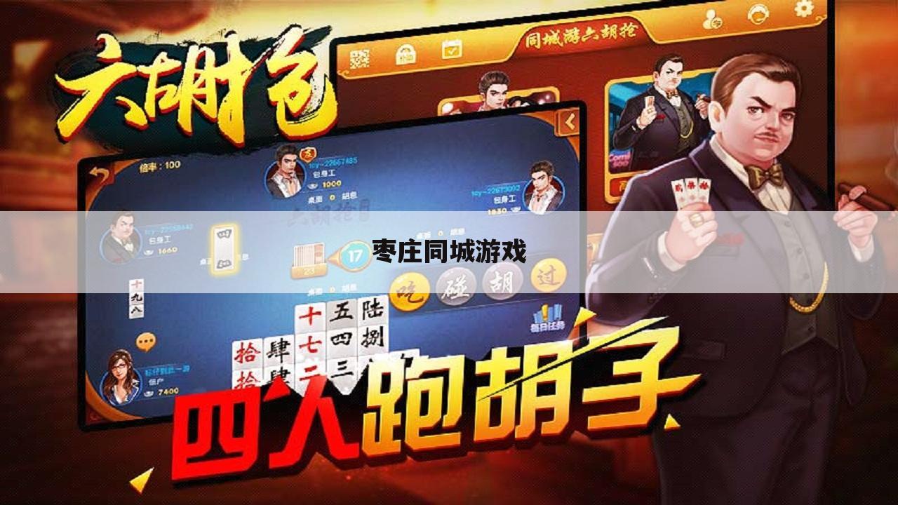 枣庄同城游戏