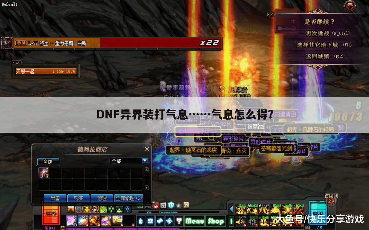 DNF异界装打气息……气息怎么得？