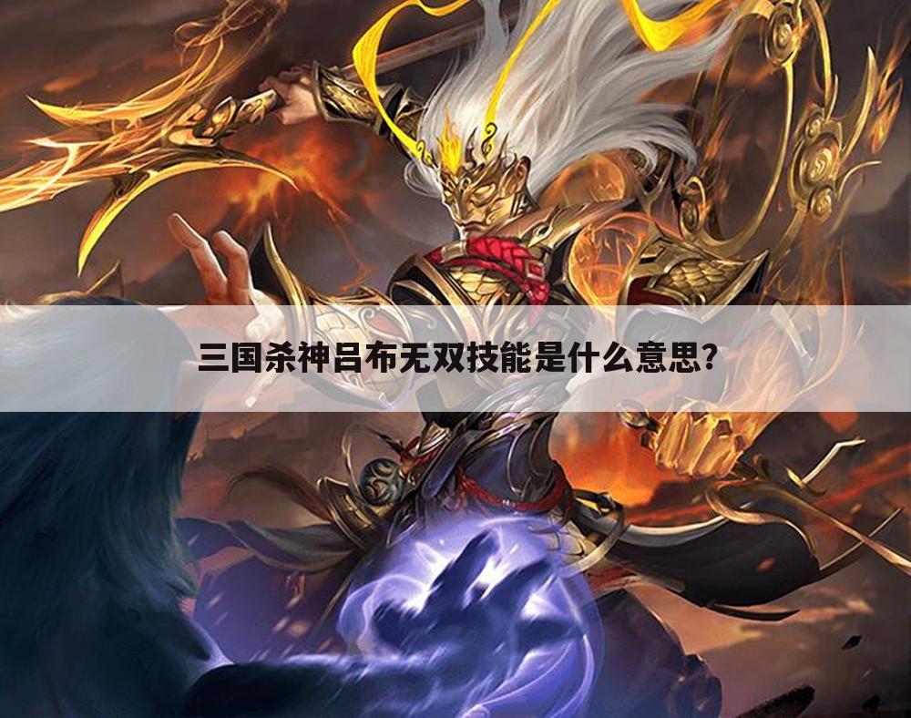 三国杀神吕布无双技能是什么意思?