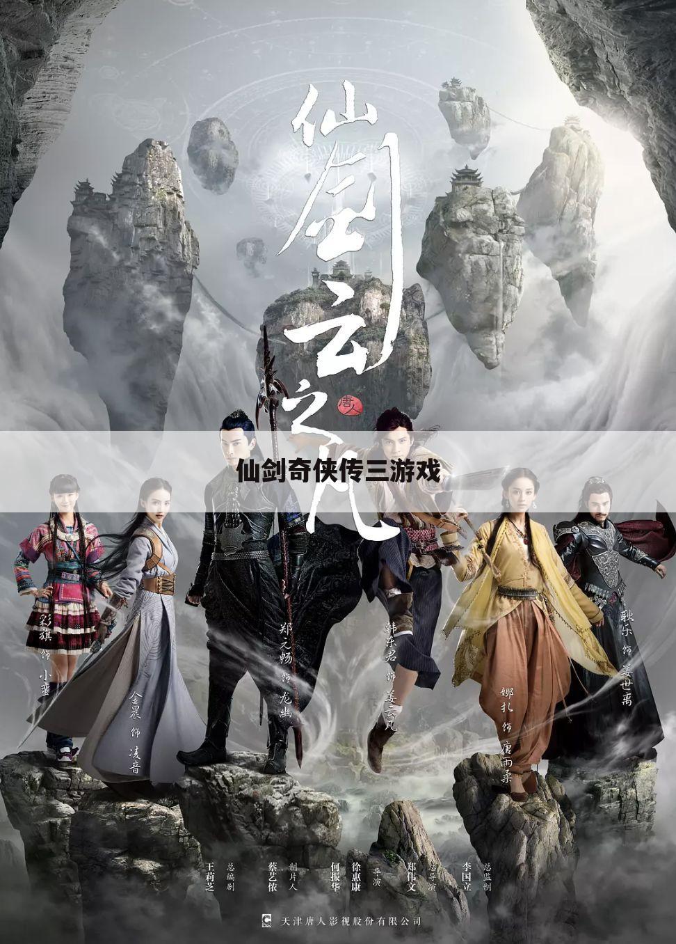 仙剑奇侠传三游戏