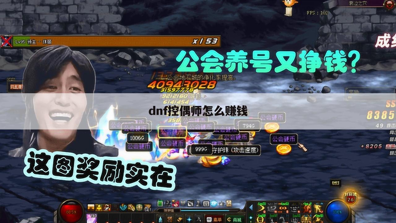 <b>dnf控偶师怎么赚钱</b>