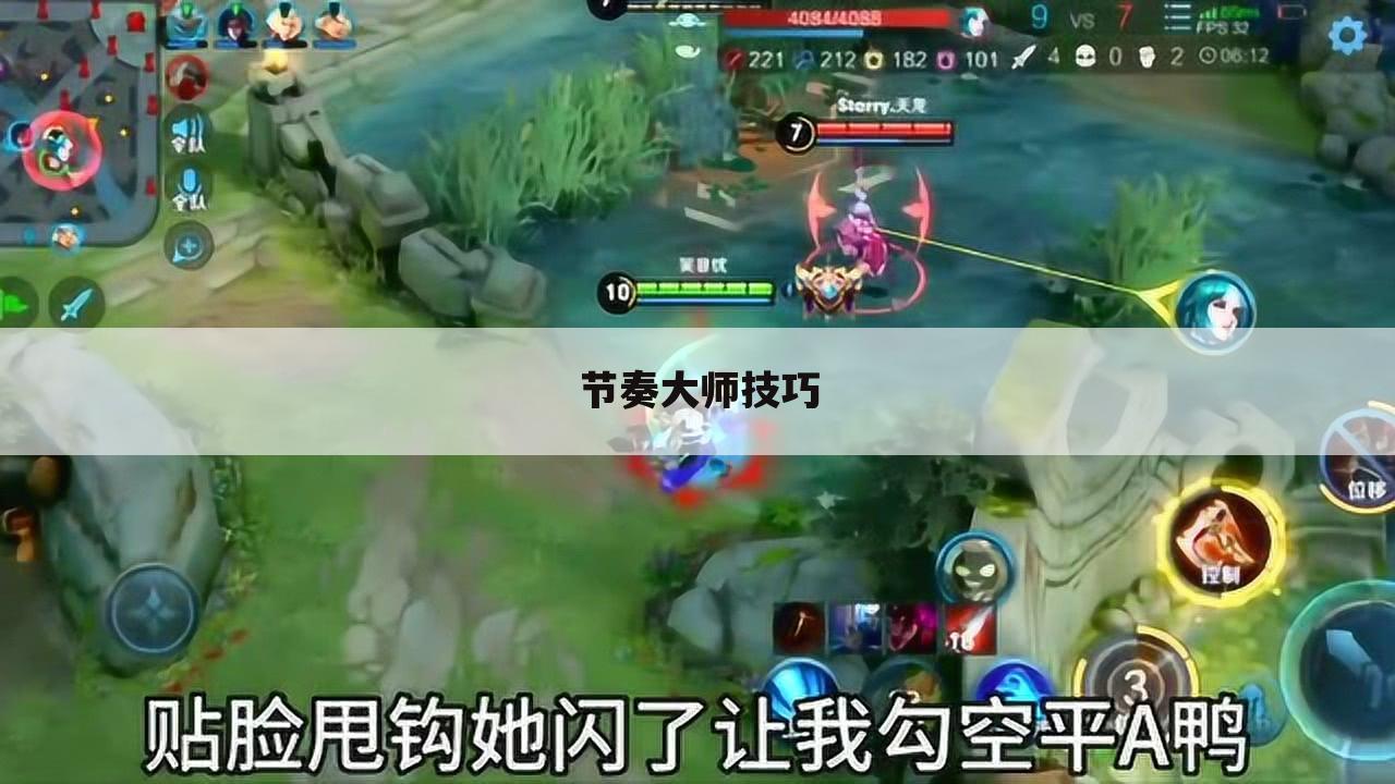 节奏大师技巧