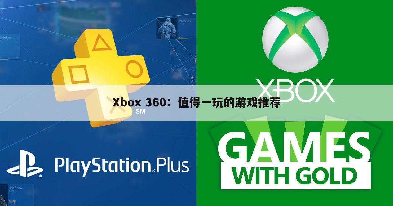 Xbox 360：值得一玩的游戏推荐