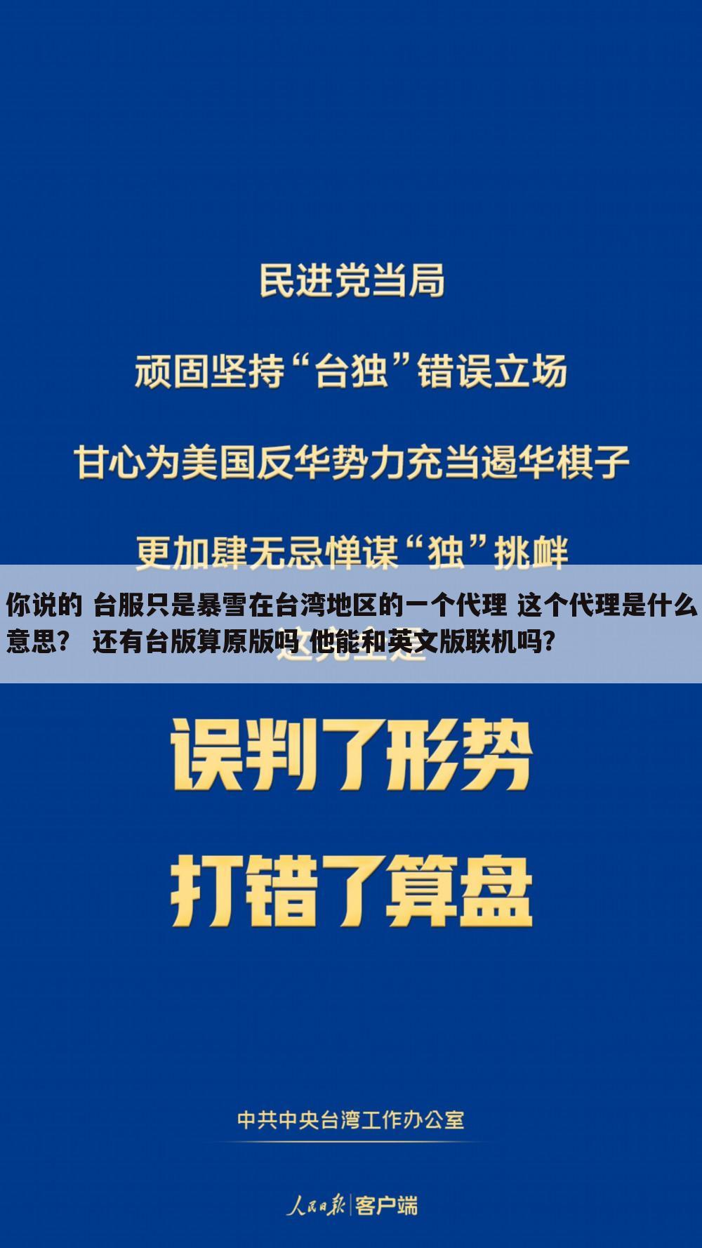 你说的 台服只是暴雪在台湾地区的一个代理 这个代理是什么意思? 还有台版算原版吗 他能和英文版联机吗?