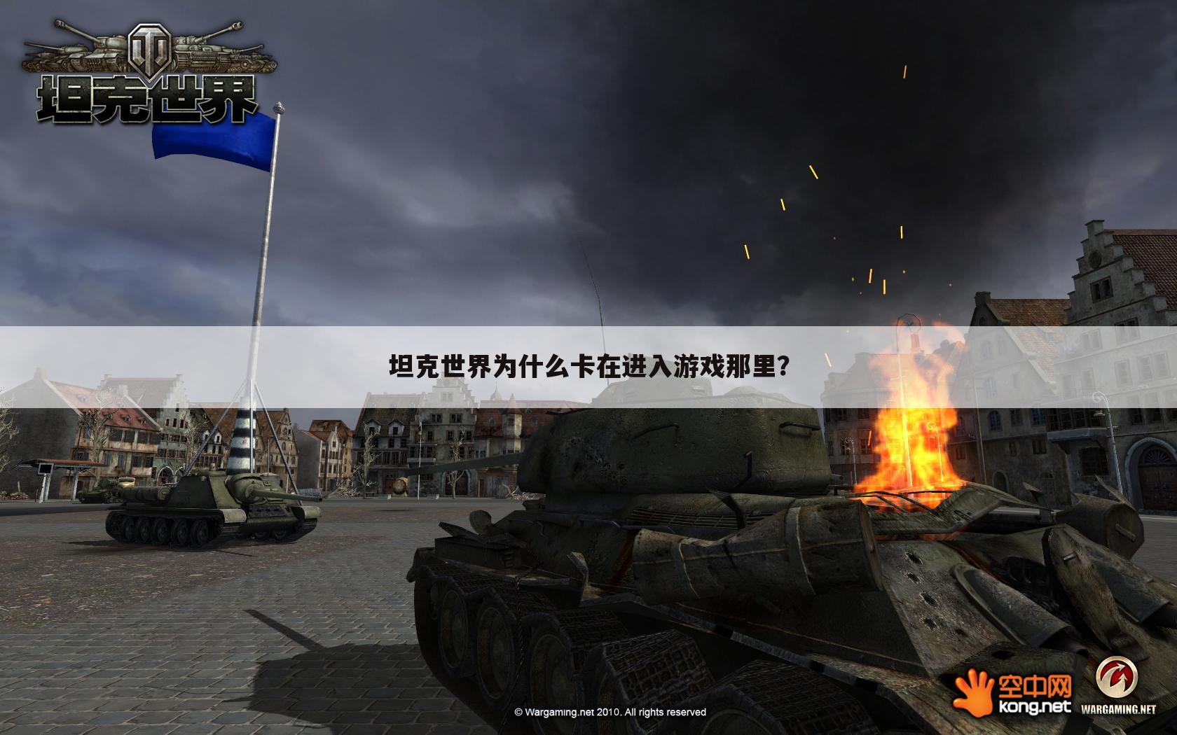 坦克世界为什么卡在进入游戏那里?