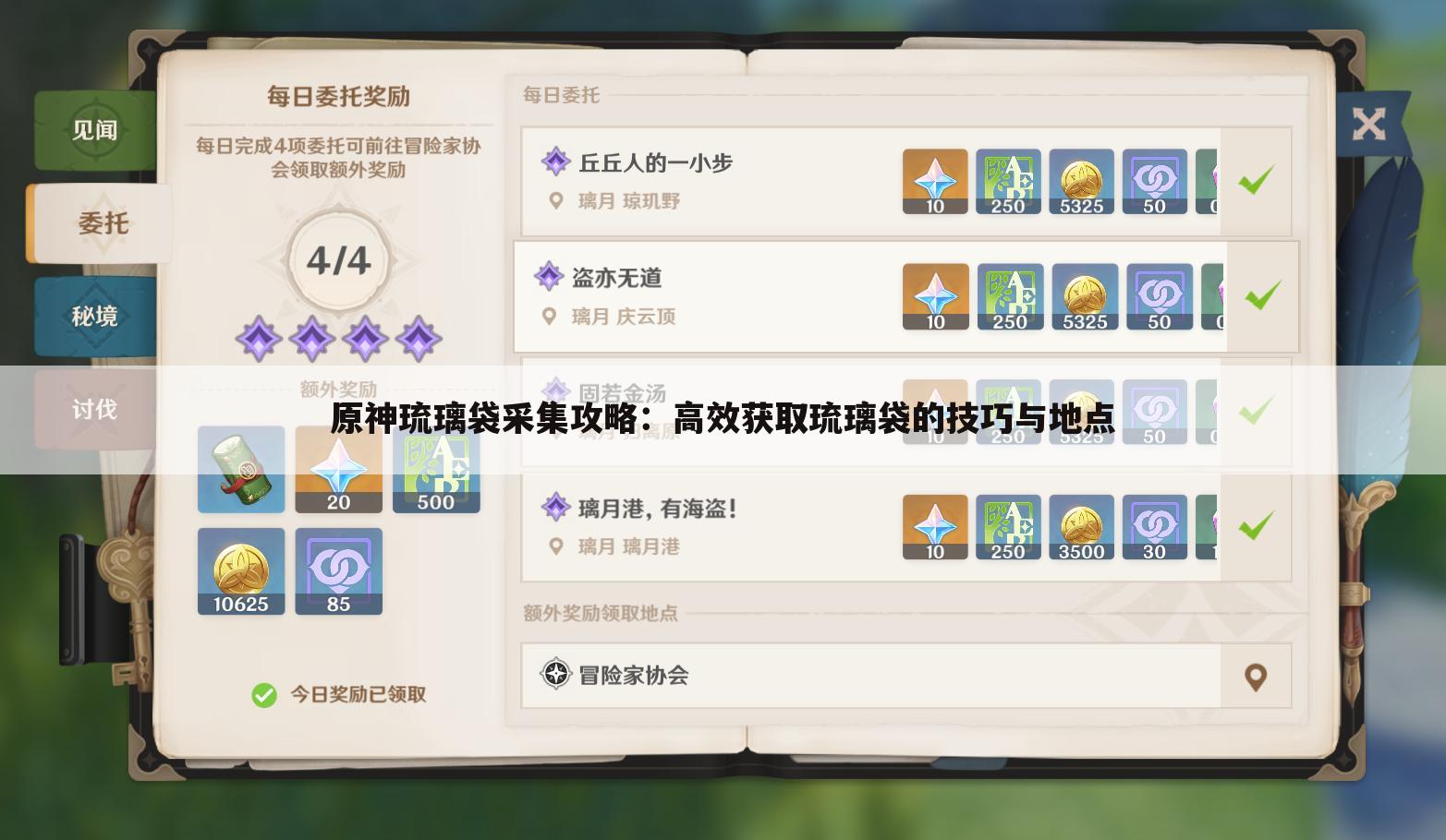 <b>原神琉璃袋采集攻略：高效获取琉璃袋的技巧与地点</b>
