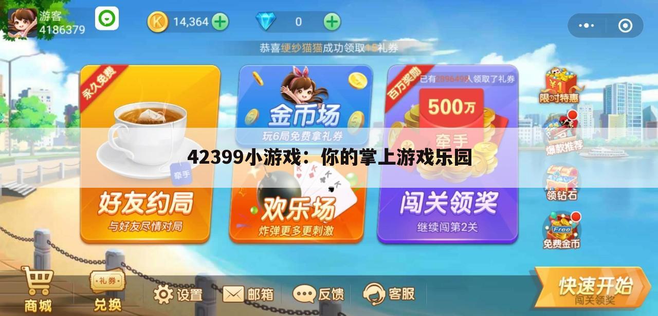 42399小游戏：你的掌上游戏乐园