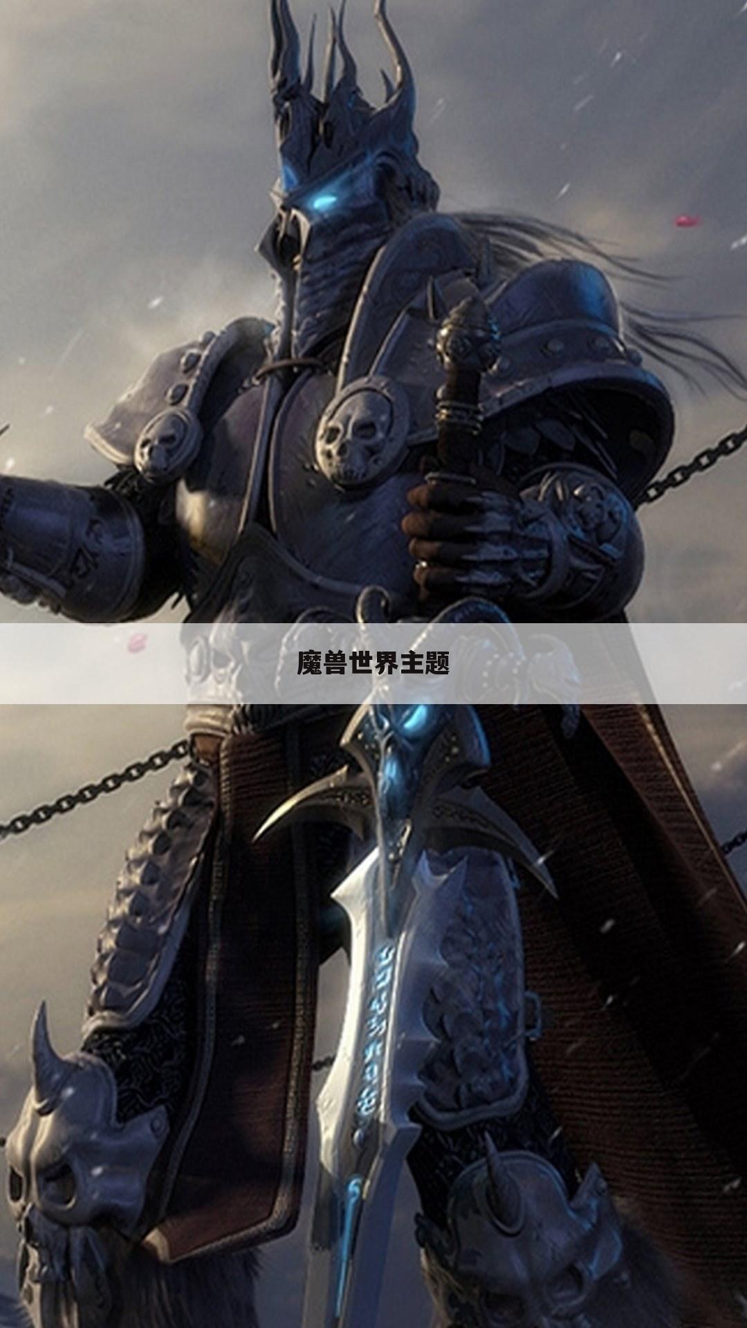 魔兽世界主题