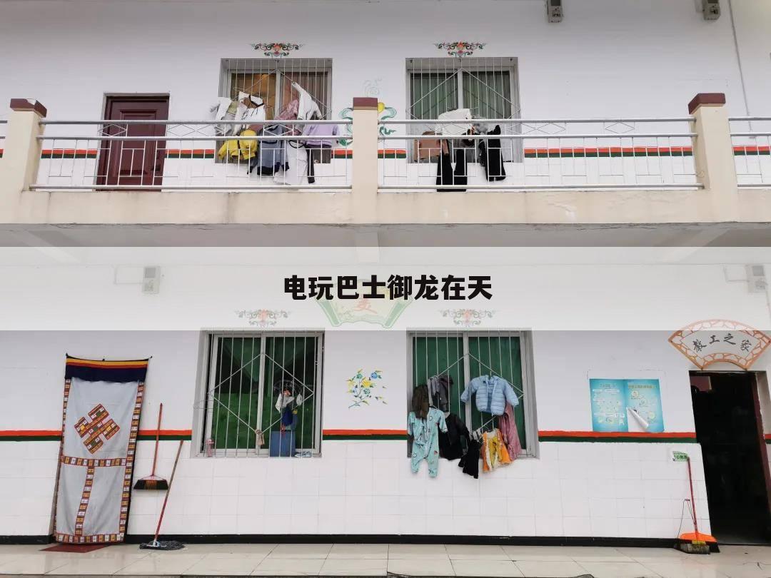 电玩巴士御龙在天