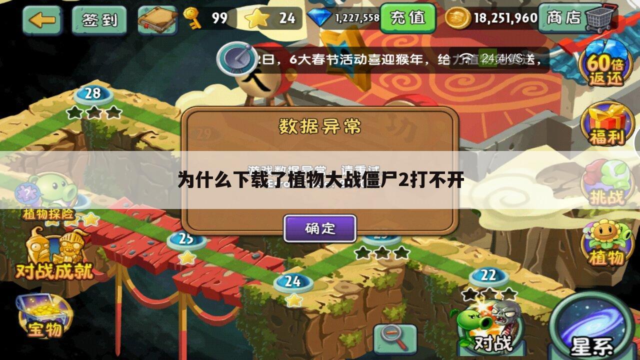 为什么下载了植物大战僵尸2打不开