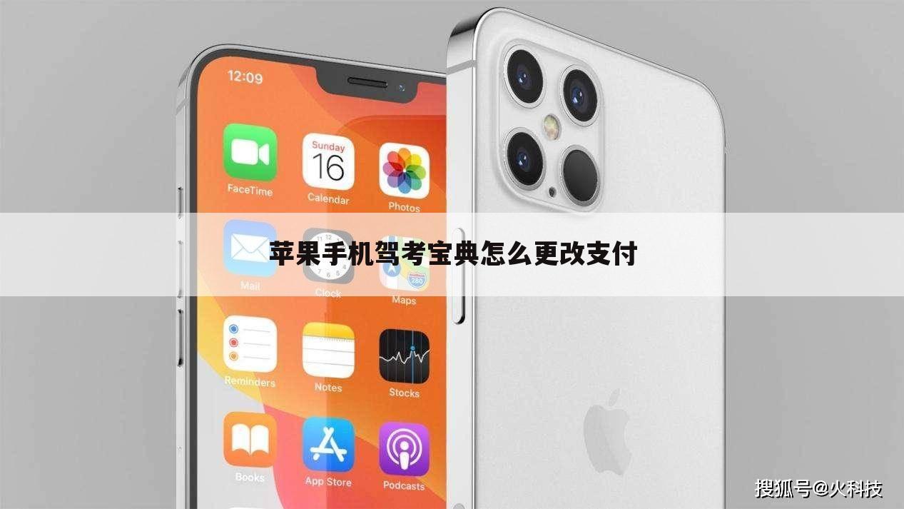 苹果手机驾考宝典怎么更改支付
