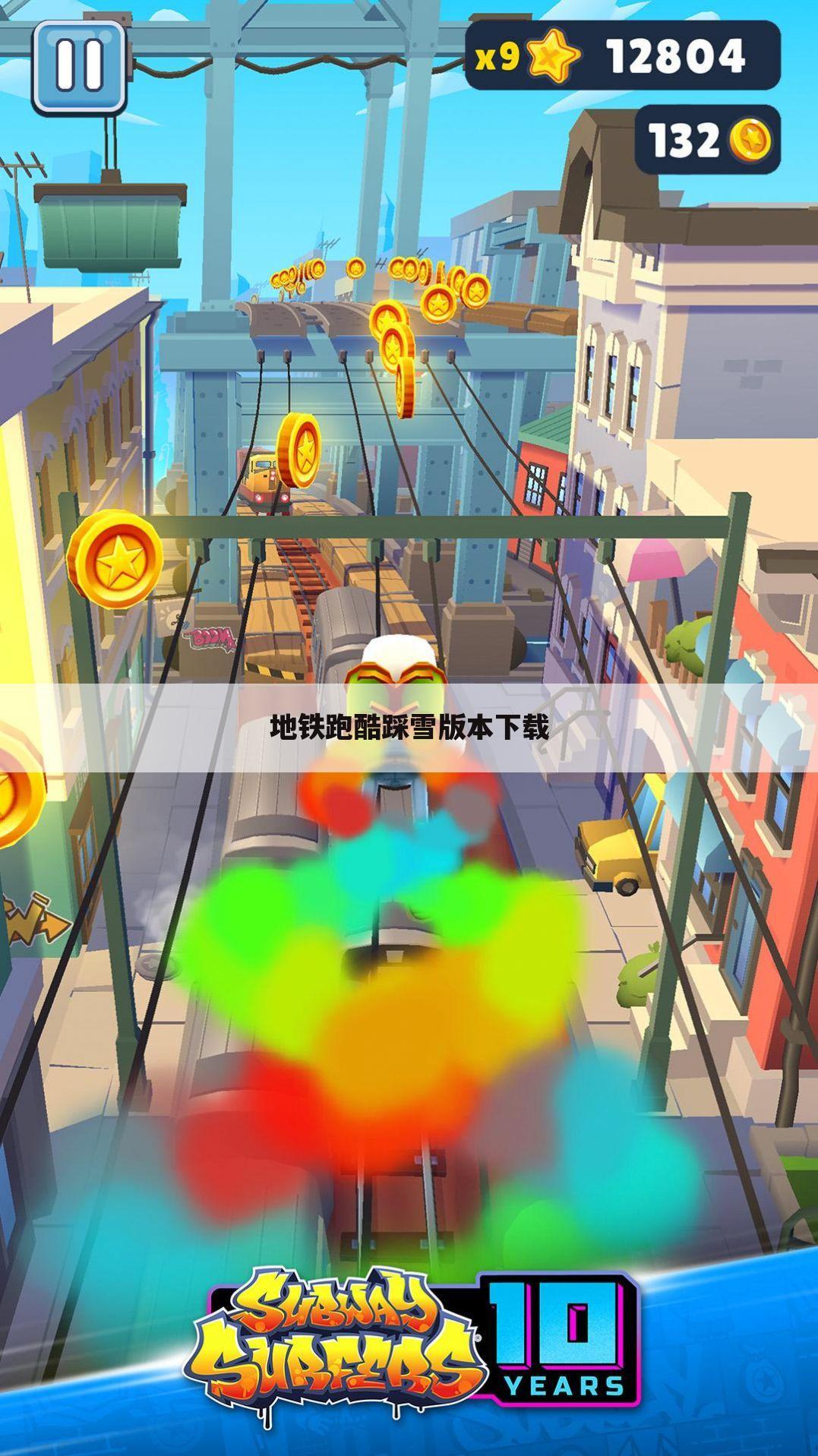 地铁跑酷踩雪版本下载