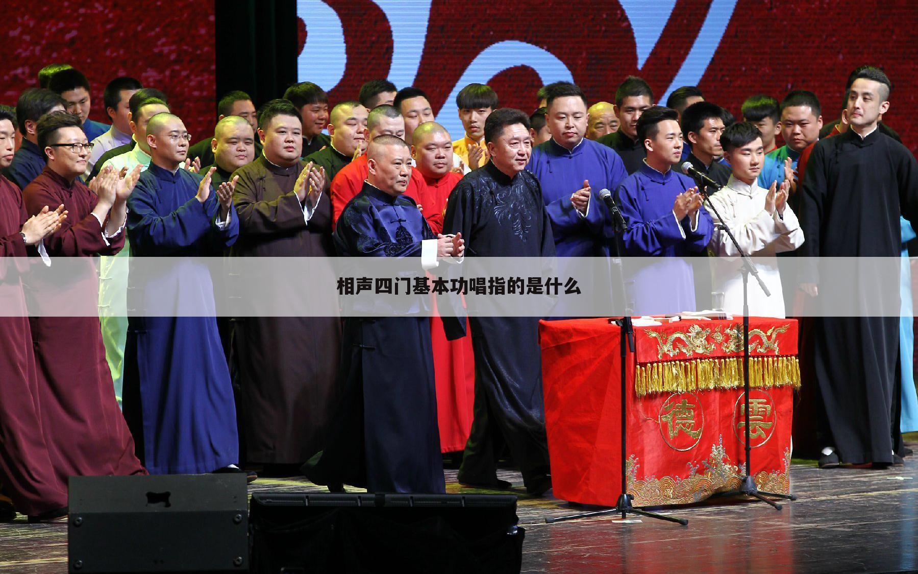 相声四门基本功唱指的是什么