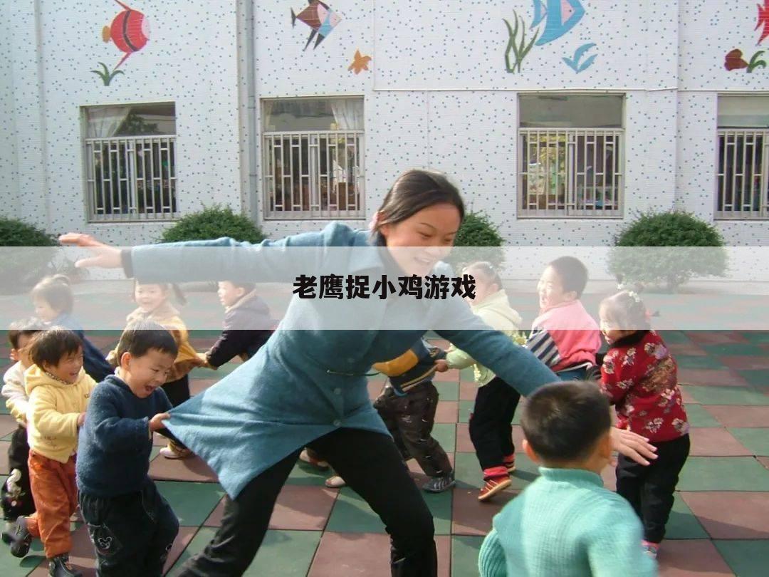 老鹰捉小鸡游戏