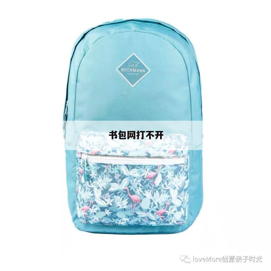 书包网打不开