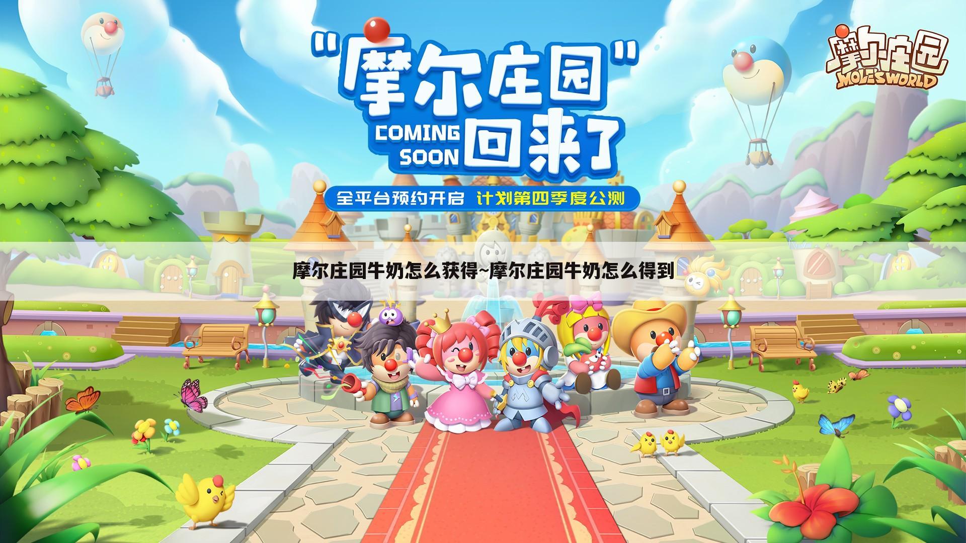 摩尔庄园牛奶怎么获得~摩尔庄园牛奶怎么得到