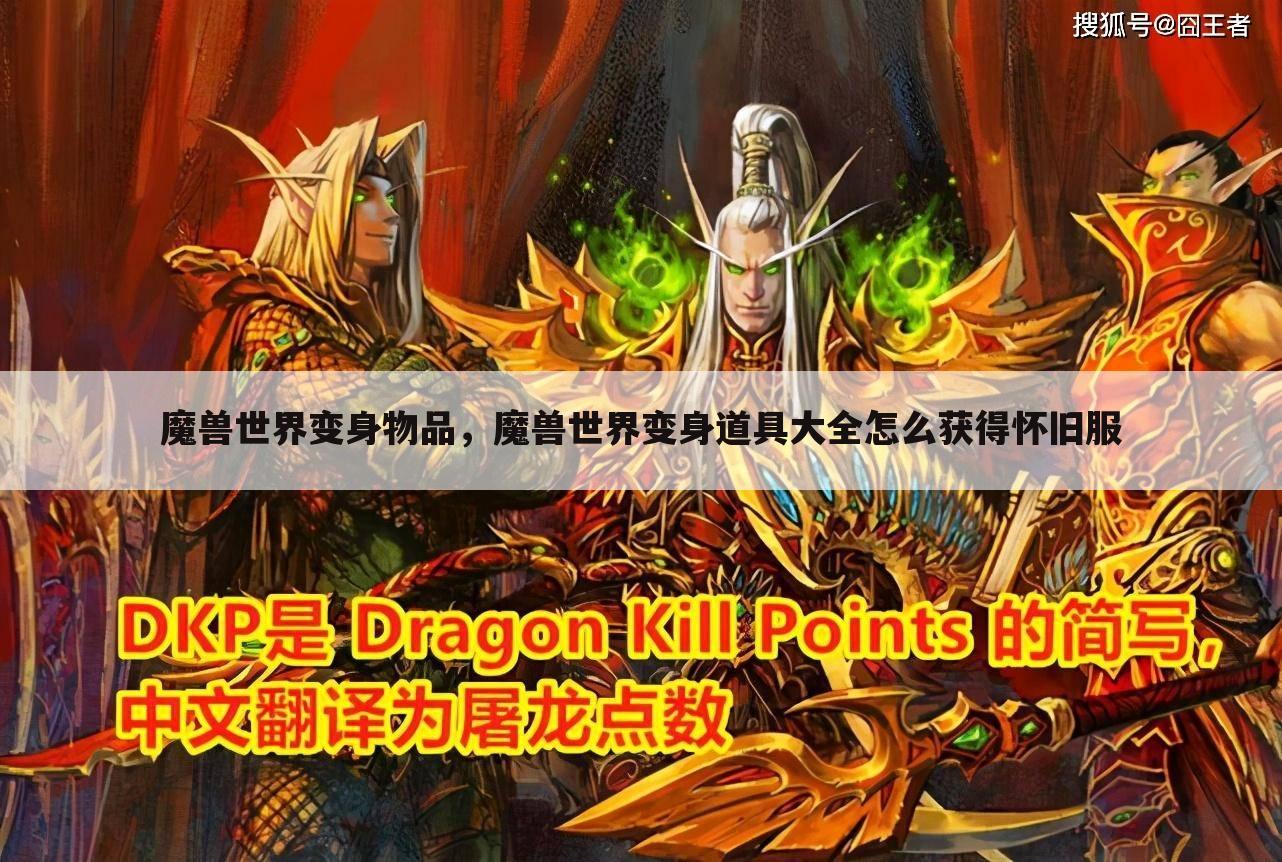 魔兽世界变身物品，魔兽世界变身道具大全怎么获得怀旧服