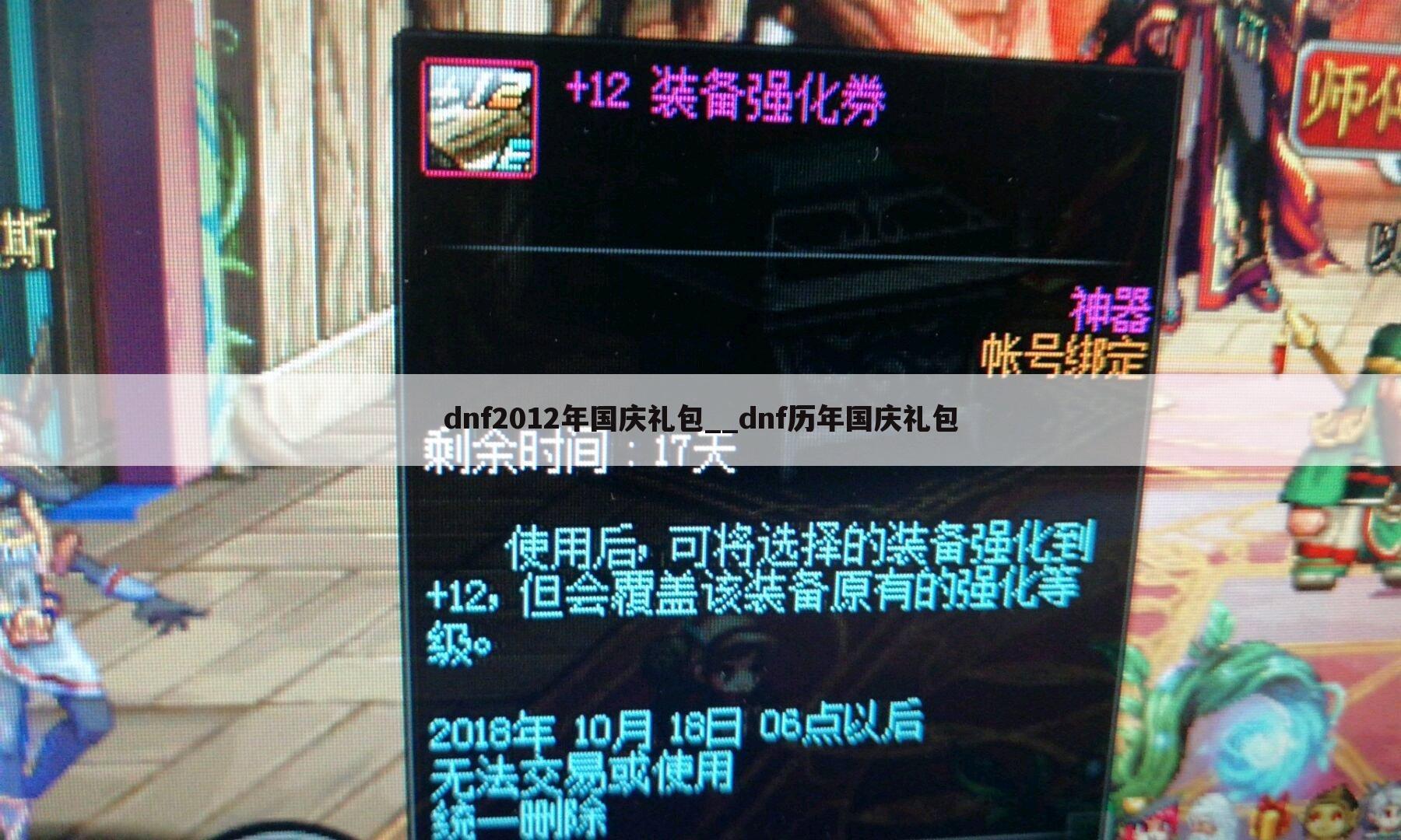 dnf2012年国庆礼包__dnf历年国庆礼包