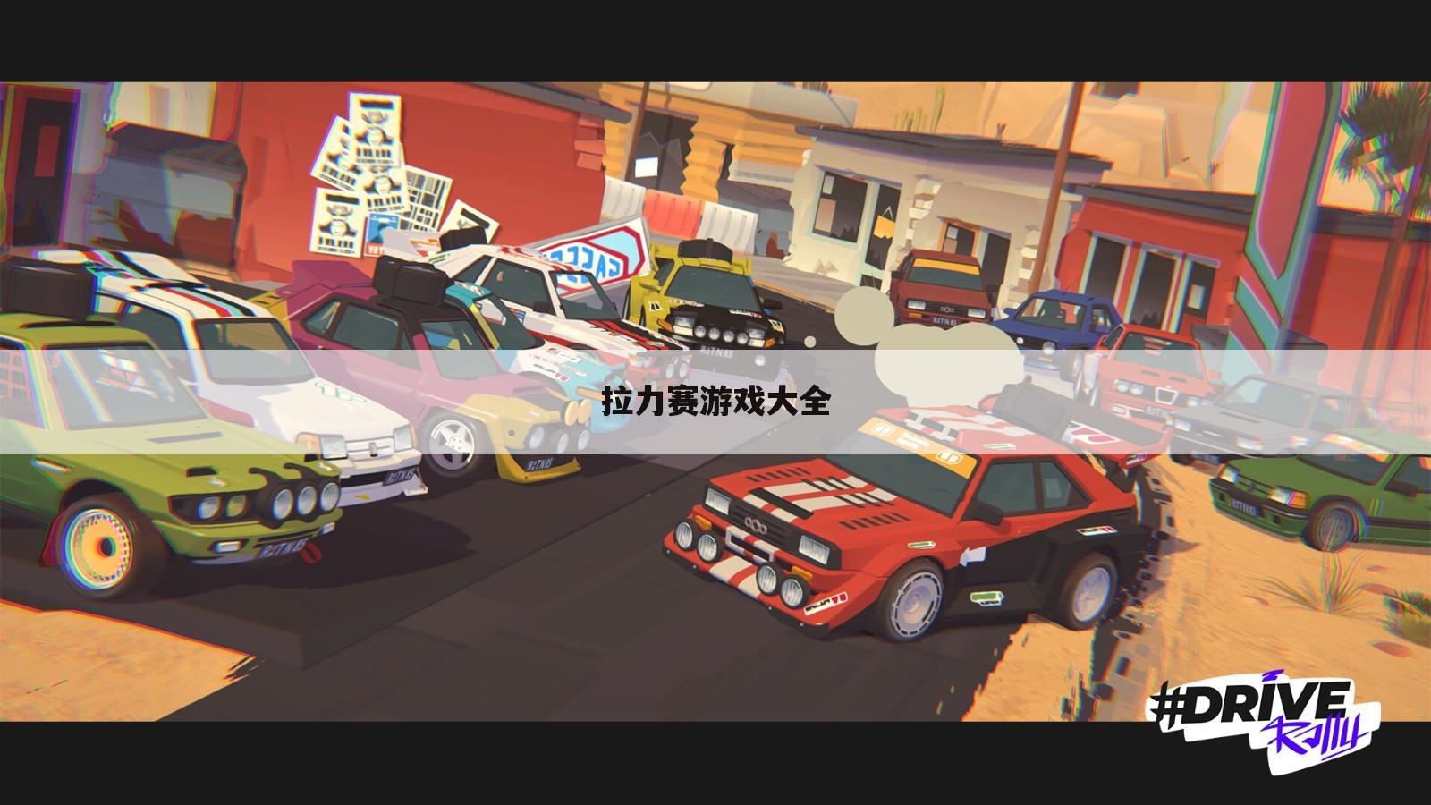 拉力赛游戏大全