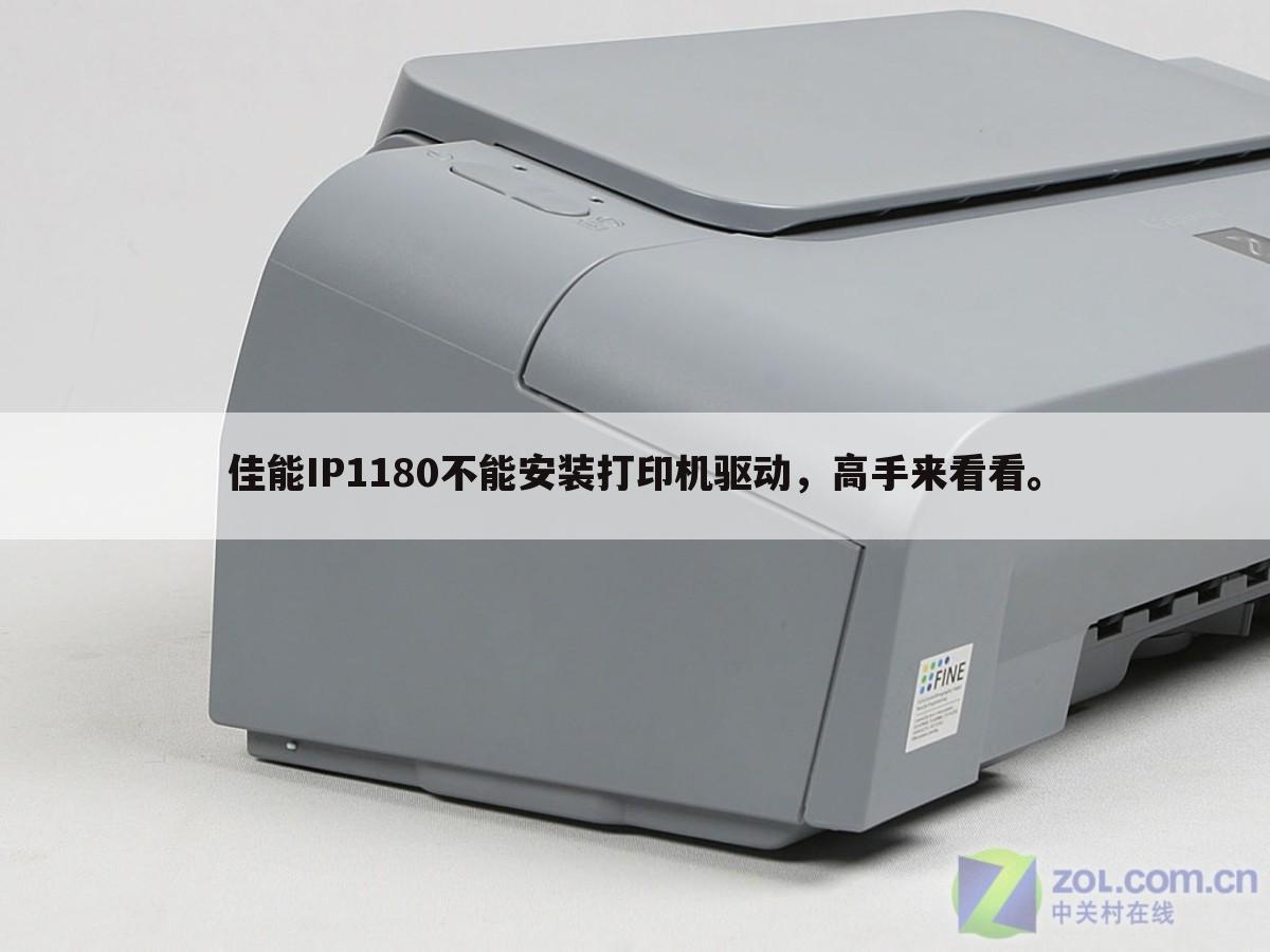 佳能ip1180打印机 如何打开——佳能IP1180打印机驱动程序