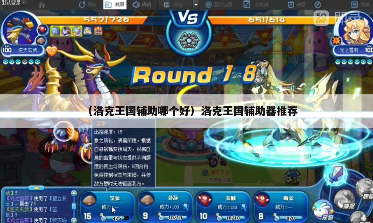 （洛克王国辅助哪个好）洛克王国辅助器推荐