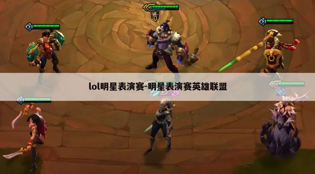 lol明星表演赛-明星表演赛英雄联盟