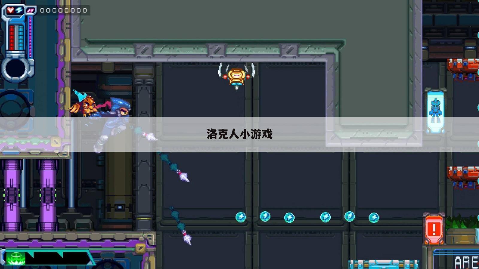 洛克人小游戏