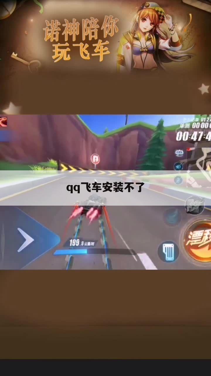 qq飞车安装不了