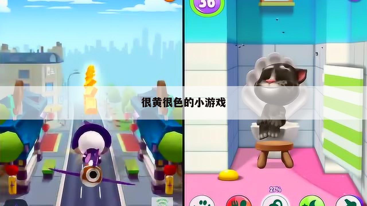 很黄很色的小游戏