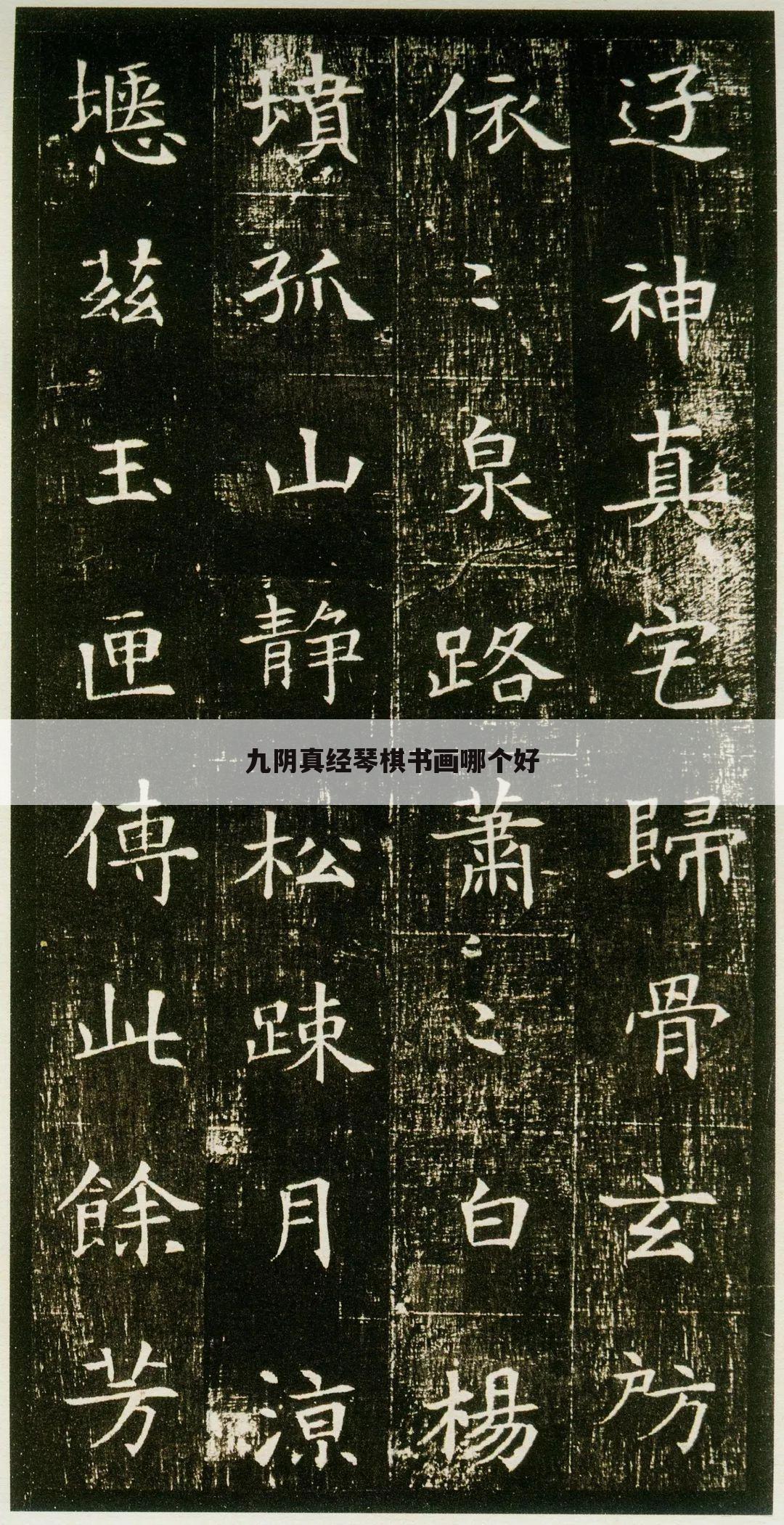 九阴真经琴棋书画哪个好