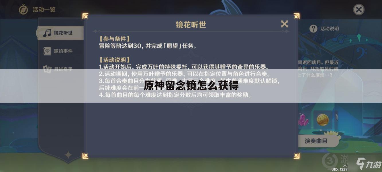 原神留念镜怎么获得