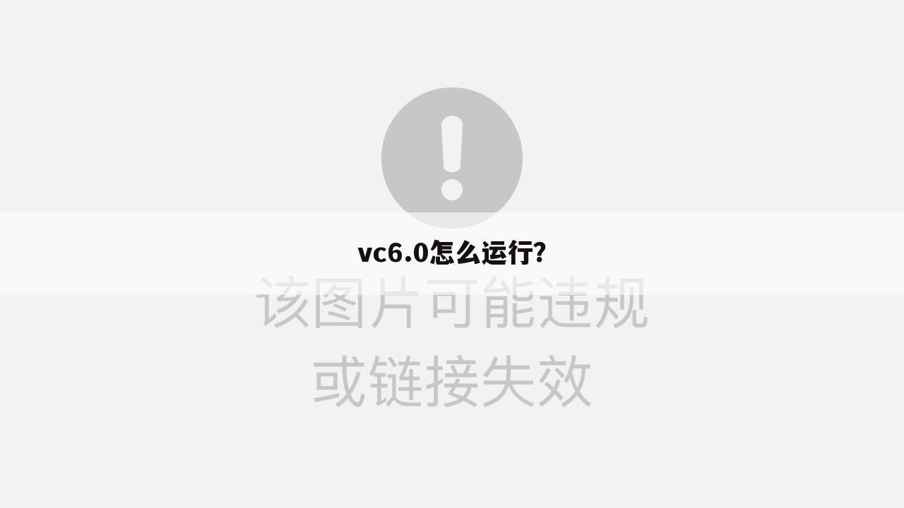 vc6.0怎么运行?