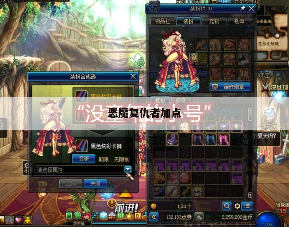 恶魔复仇者加点