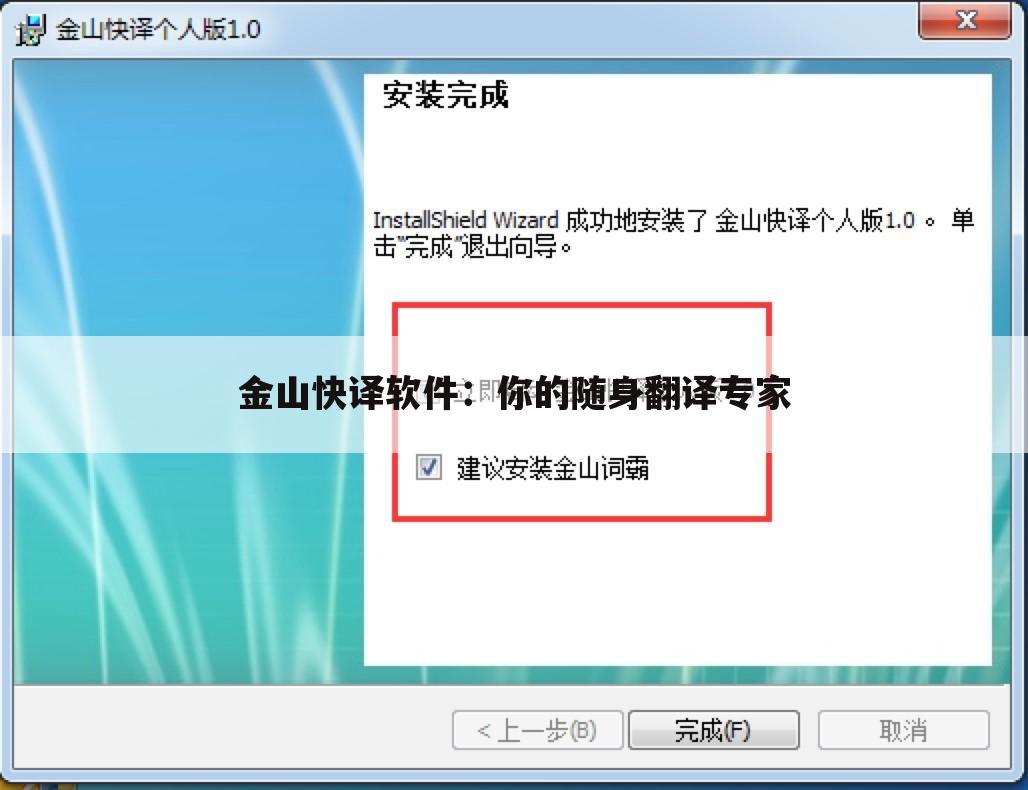 金山快译软件：你的随身翻译专家