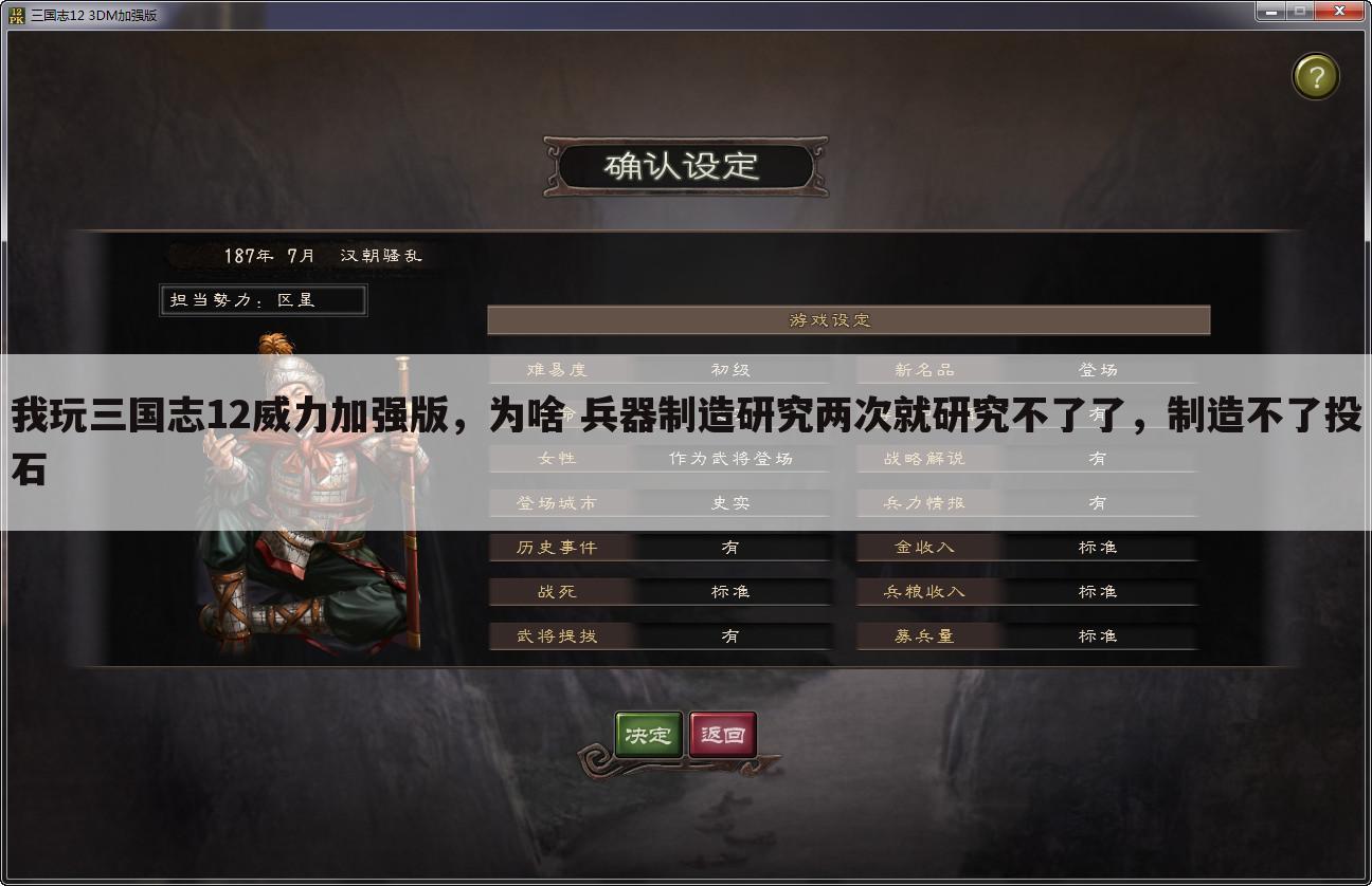 我玩三国志12威力加强版,为啥 兵器制造研究两次就研究不了了,制造不了投石