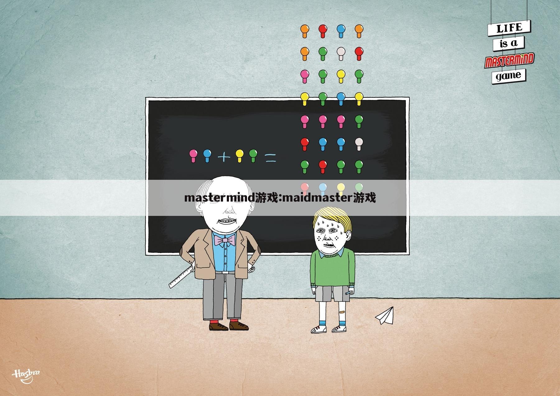 mastermind游戏:maidmaster游戏