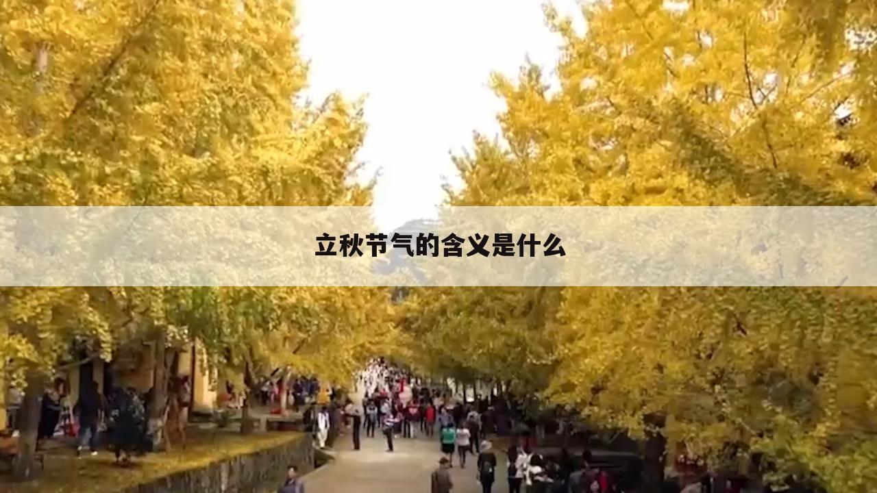 立秋节气的含义是什么