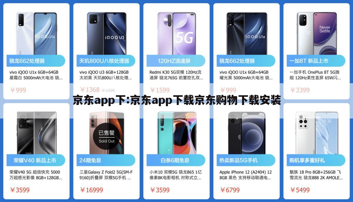 京东app下:京东app下载京东购物下载安装
