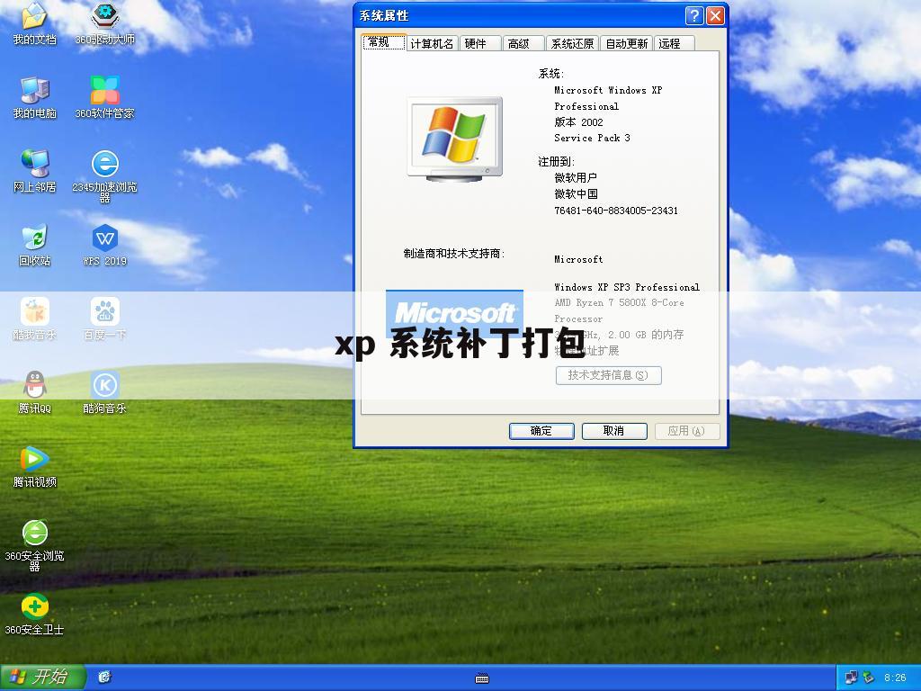 xp 系统补丁打包
