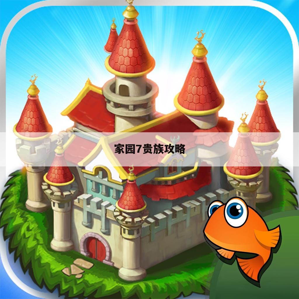家园7贵族攻略